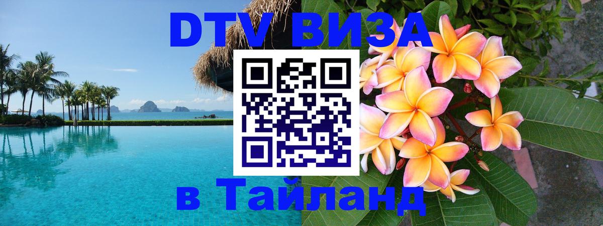 Долгосрочная виза DTV в Тайланд Ковров 